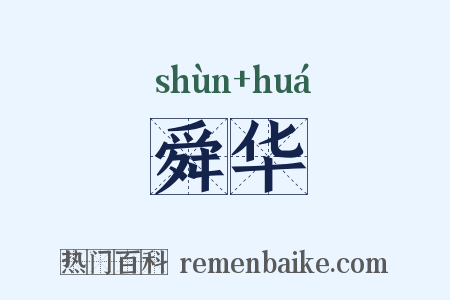 舜华是什么意思的图片